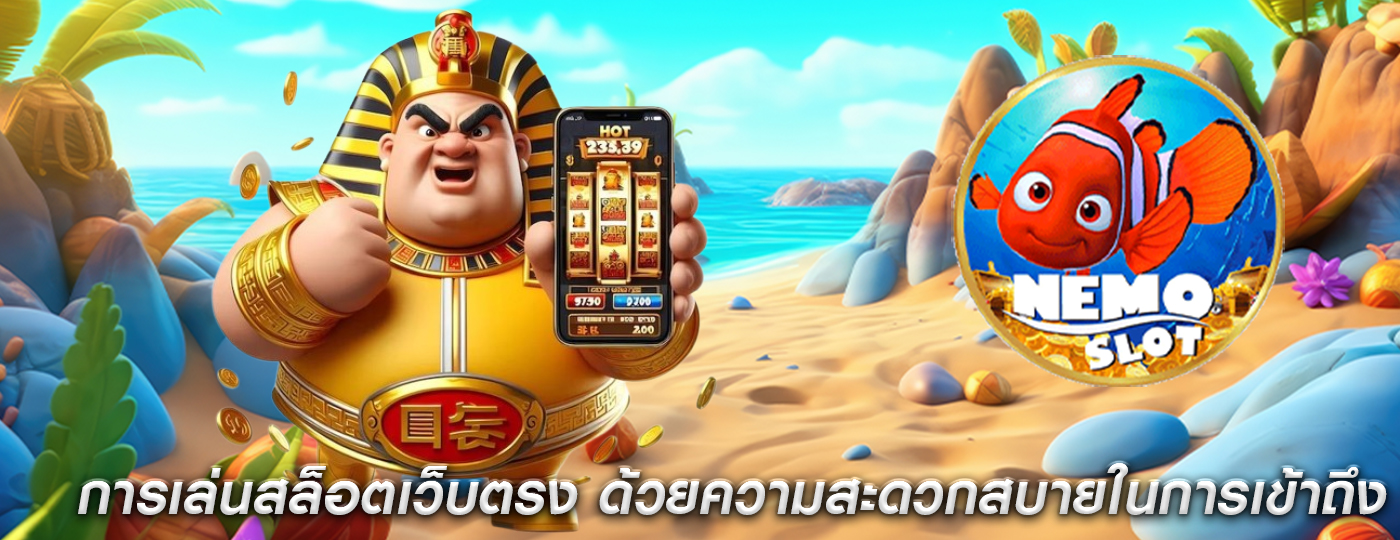 การเล่นสล็อตเว็บตรง ด้วยความสะดวกสบายในการเข้าถึง