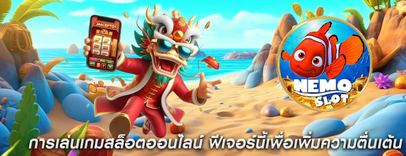 การเล่นเกมสล็อตออนไลน์ ฟีเจอร์เหล่านี้เพื่อเพิ่มความตื่นเต้น