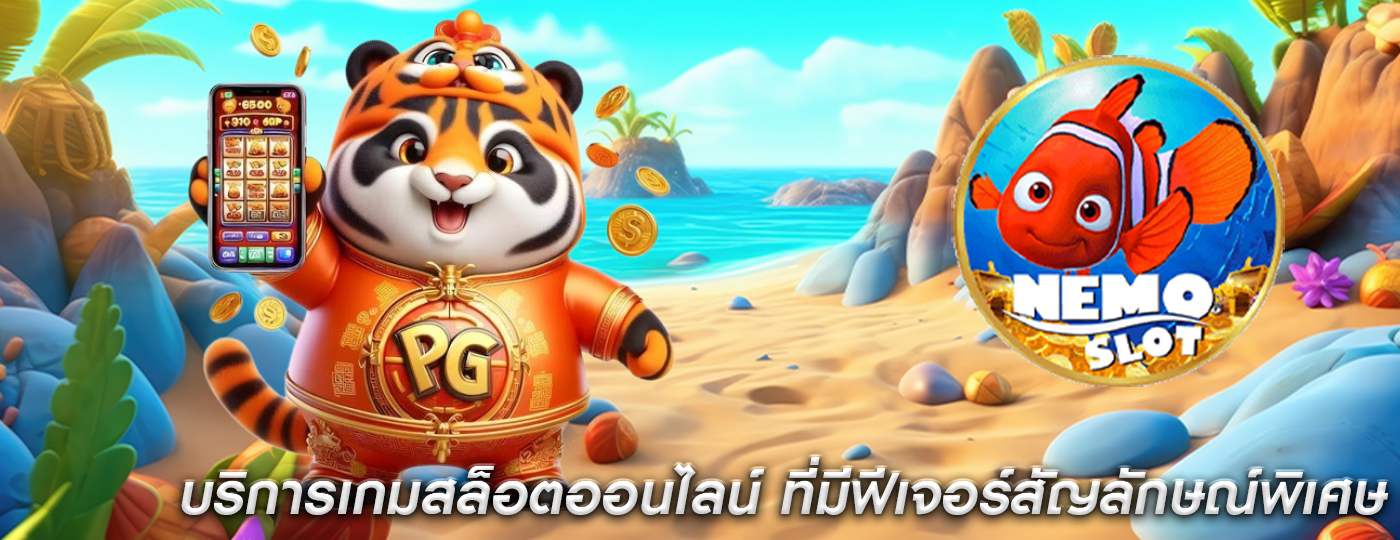 บริการเกมสล็อตออนไลน์ ที่มีฟีเจอร์สัญลักษณ์พิเศษ