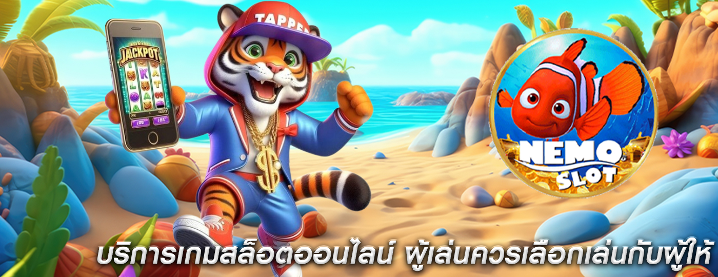 บริการเกมสล็อตออนไลน์ ผู้เล่นควรเลือกเล่นกับผู้ให้ที่มีชื่อเสียง