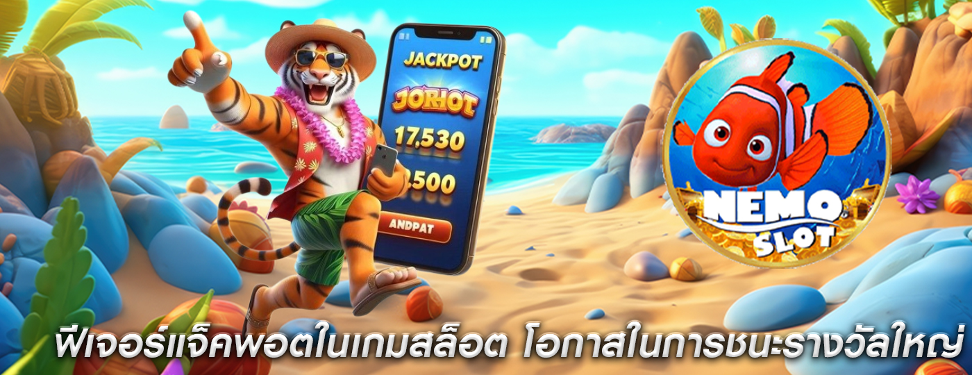 ฟีเจอร์แจ็คพอตในเกมสล็อต โอกาสในการชนะรางวัลใหญ่