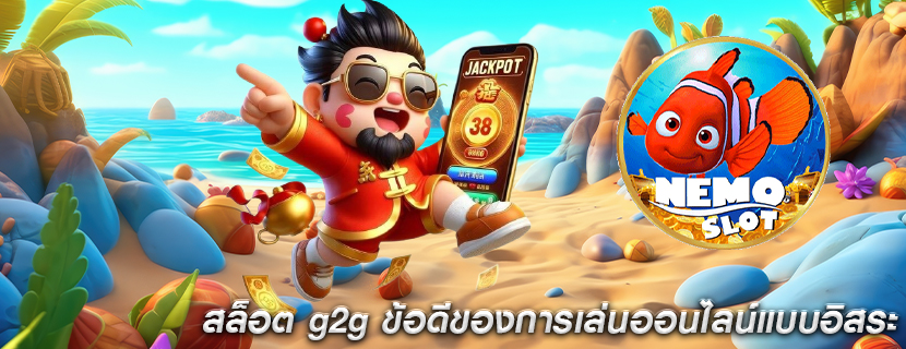 สล็อต g2g ข้อดีของการเล่นออนไลน์แบบอิสระ
