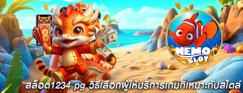 สล็อต1234 pg วิธีเลือกผู้ให้บริการเกมที่เหมาะกับสไตล์