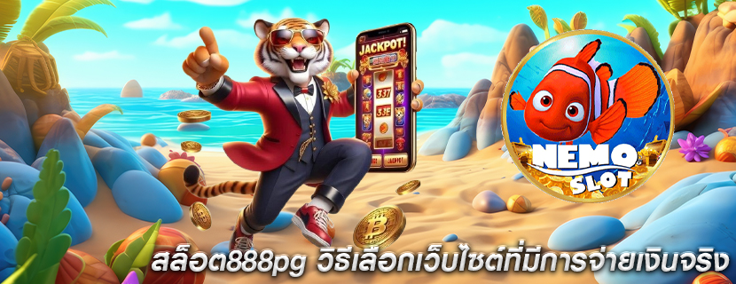 สล็อต888pg วิธีเลือกเว็บไซต์ที่มีการจ่ายเงินจริง