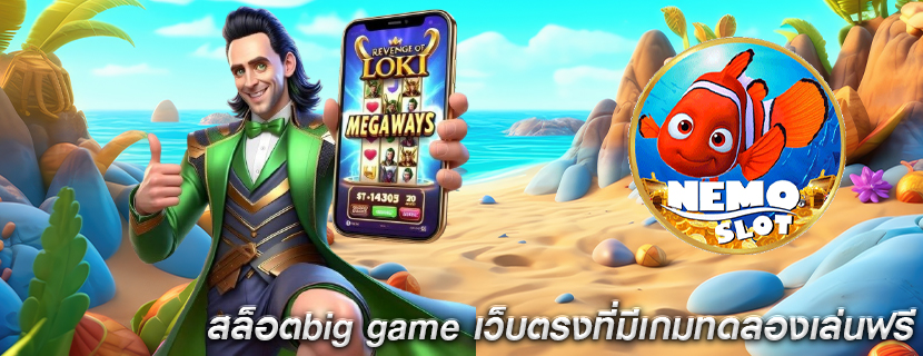 สล็อตbig game เว็บตรงที่มีเกมทดลองเล่นฟรี