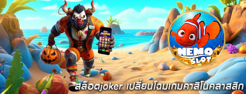 สล็อตjoker เปลี่ยนโฉมเกมคาสิโนคลาสสิก