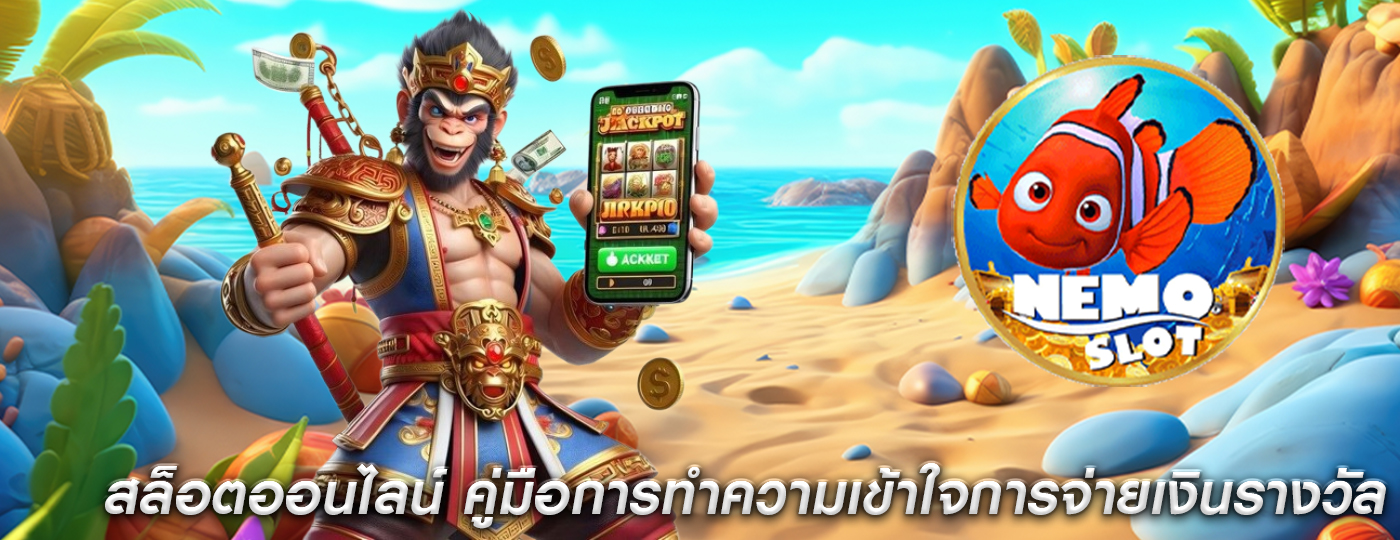 สล็อตออนไลน์ คู่มือการทำความเข้าใจการจ่ายเงินรางวัล
