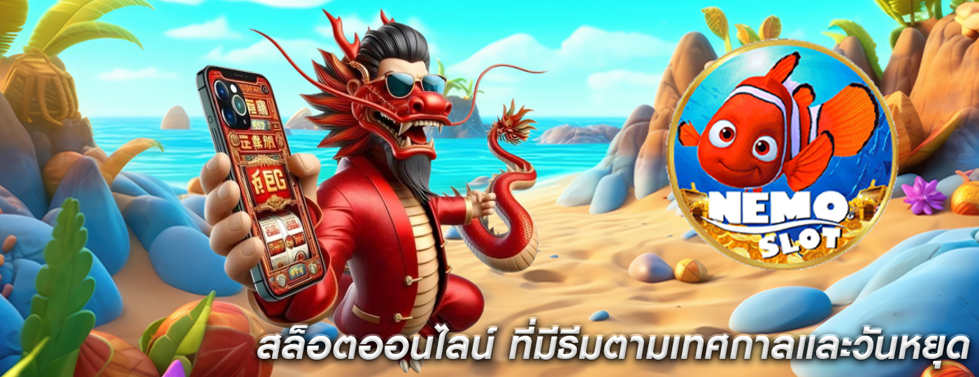สล็อตออนไลน์ ที่มีธีมตามเทศกาลและวันหยุด