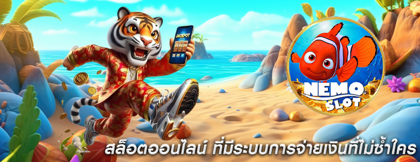 สล็อตออนไลน์ ที่มีระบบการจ่ายเงินที่ไม่ซ้ำใคร