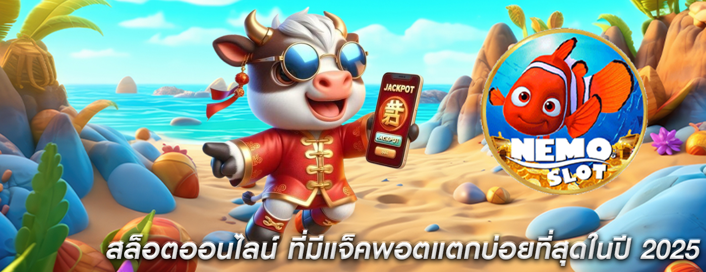 สล็อตออนไลน์ ที่มีแจ็คพอตแตกบ่อยที่สุดในปี 2025