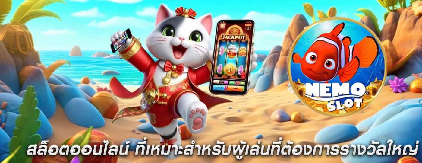 สล็อตออนไลน์ ที่เหมาะสำหรับผู้เล่นที่ต้องการรางวัลใหญ่