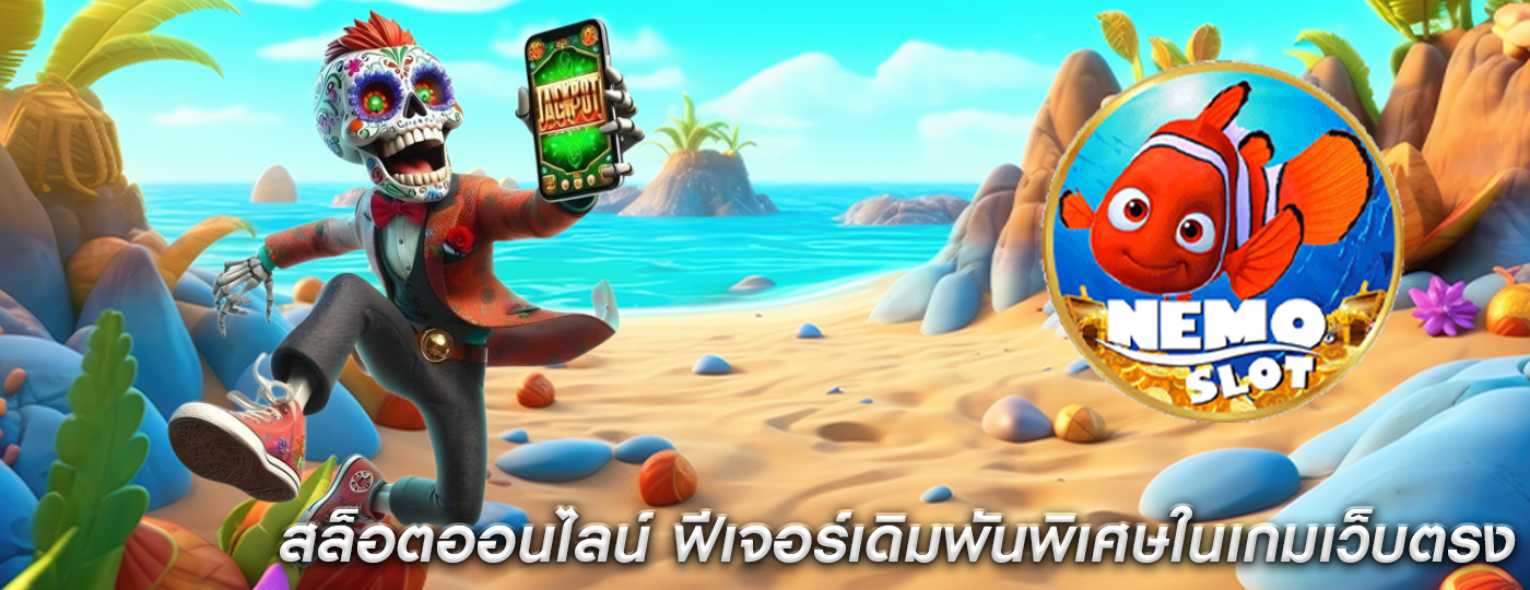 สล็อตออนไลน์ ฟีเจอร์เดิมพันพิเศษในเกมเว็บตรง