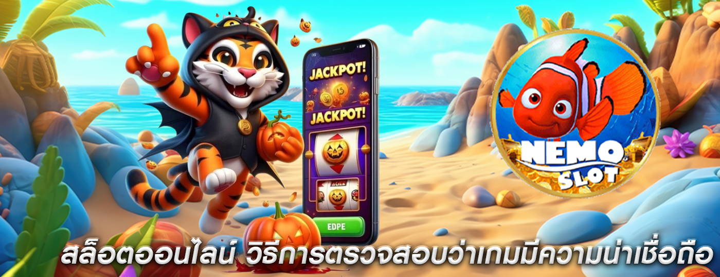 สล็อตออนไลน์ วิธีการตรวจสอบว่าเกมมีความน่าเชื่อถือ