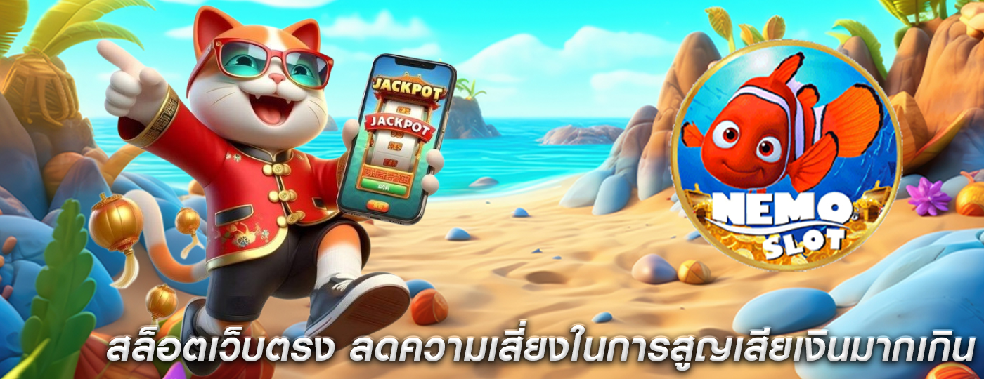 สล็อตเว็บตรง ลดความเสี่ยงในการสูญเสียเงินมากเกิน
