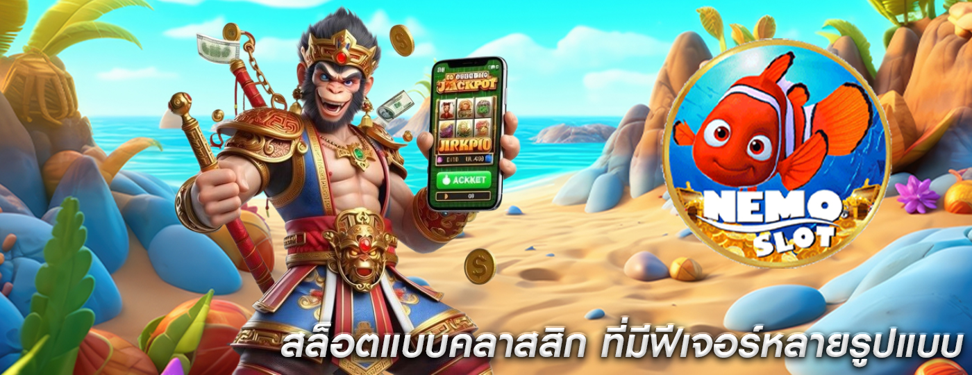 สล็อตแบบคลาสสิก ที่มีฟีเจอร์หลายรูปแบบ