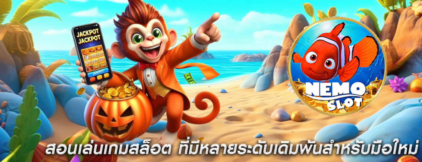 สอนเล่นเกมสล็อต ที่มีหลายระดับเดิมพันสำหรับมือใหม่
