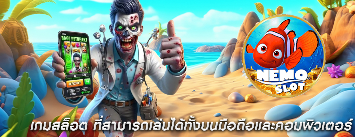 เกมสล็อต ที่สามารถเล่นได้ทั้งบนมือถือและคอมพิวเตอร์