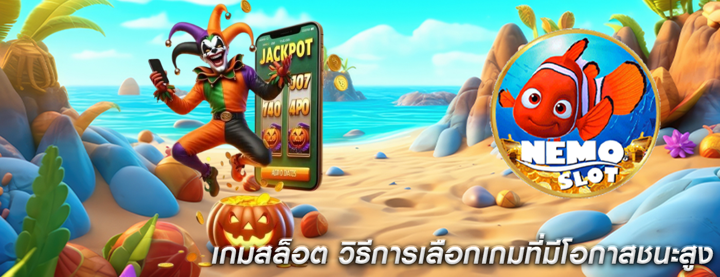 เกมสล็อต วิธีการเลือกเกมที่มีโอกาสชนะสูง