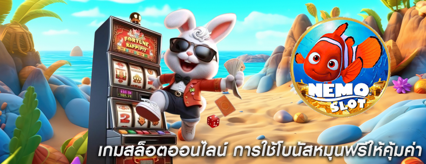 เกมสล็อตออนไลน์ การใช้โบนัสหมุนฟรีให้คุ้มค่า