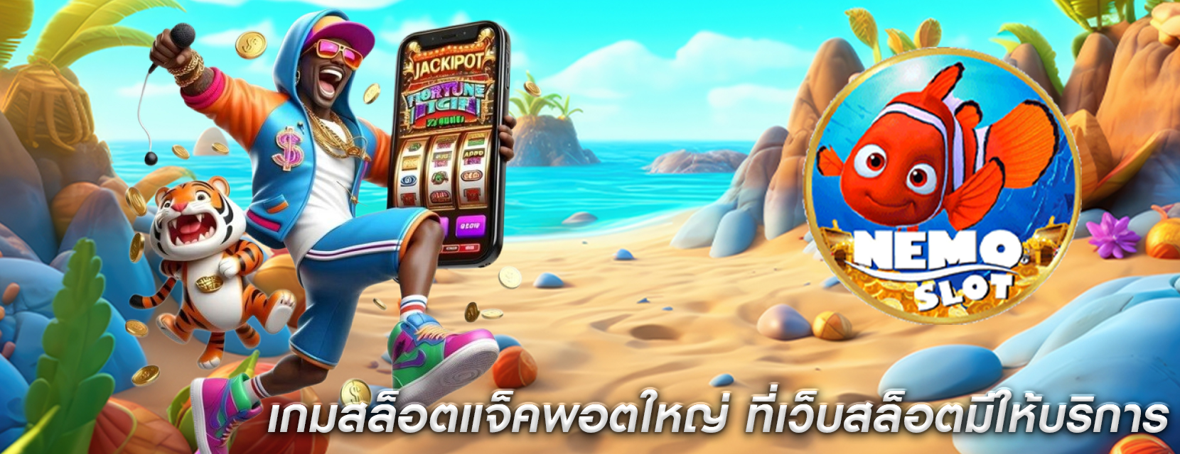 เกมสล็อตแจ็คพอตใหญ่ ที่เว็บสล็อตมีให้บริการ