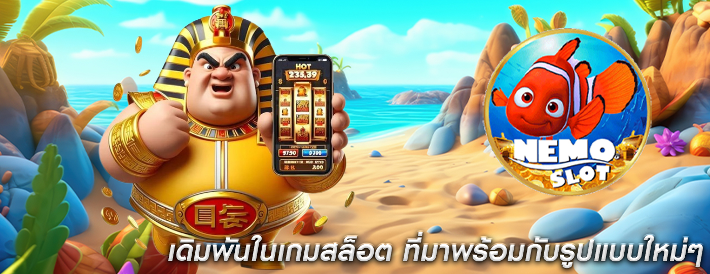 เดิมพันในเกมสล็อต ที่มาพร้อมกับรูปแบบใหม่ๆ