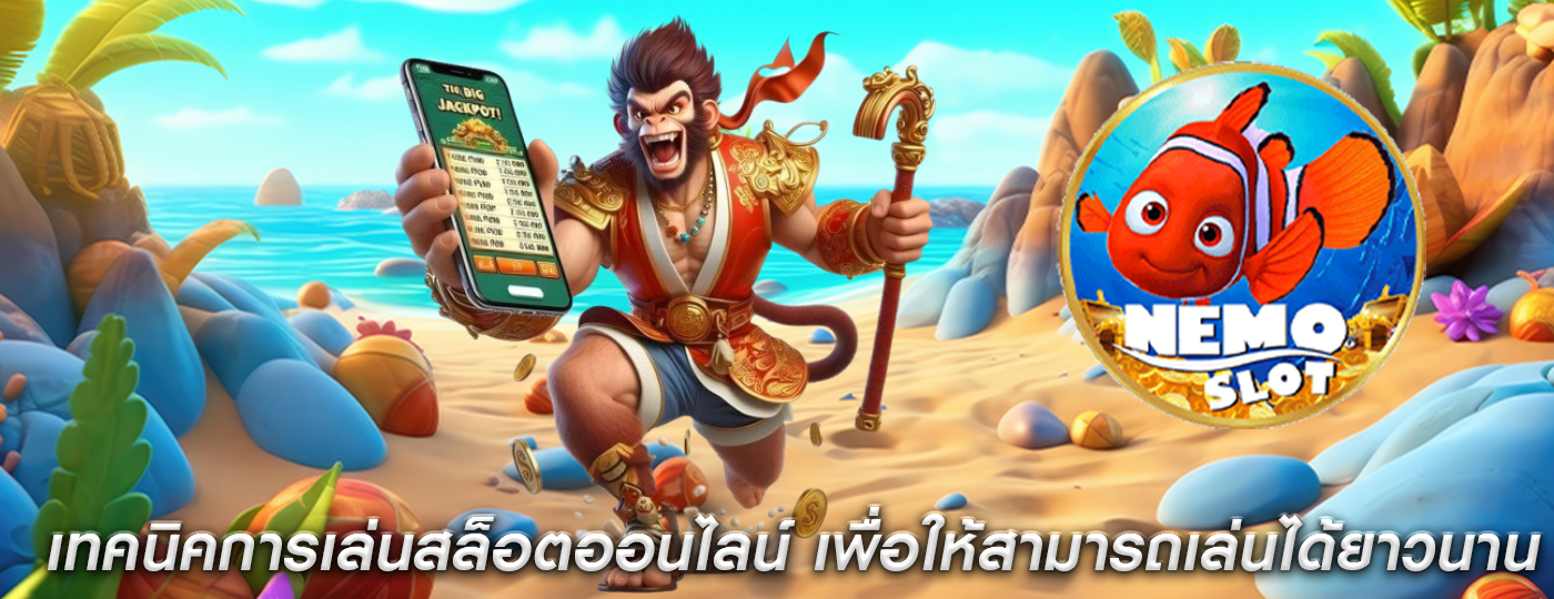 เทคนิคการเล่นสล็อตออนไลน์ เพื่อให้สามารถเล่นได้อย่างยาวนาน