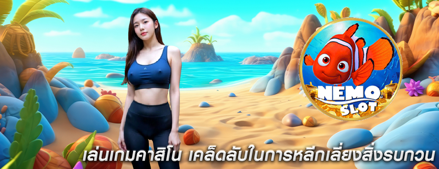 เล่นเกมคาสิโน เคล็ดลับในการหลีกเลี่ยงสิ่งรบกวน