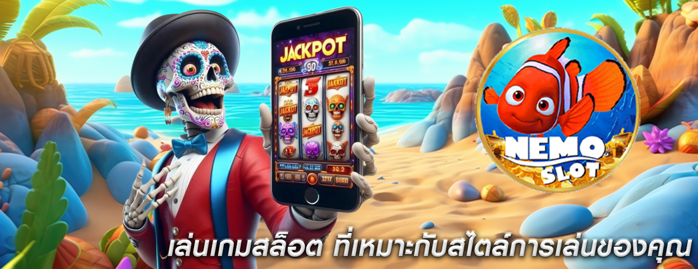 เล่นเกมสล็อต ที่เหมาะกับสไตล์การเล่นของคุณ