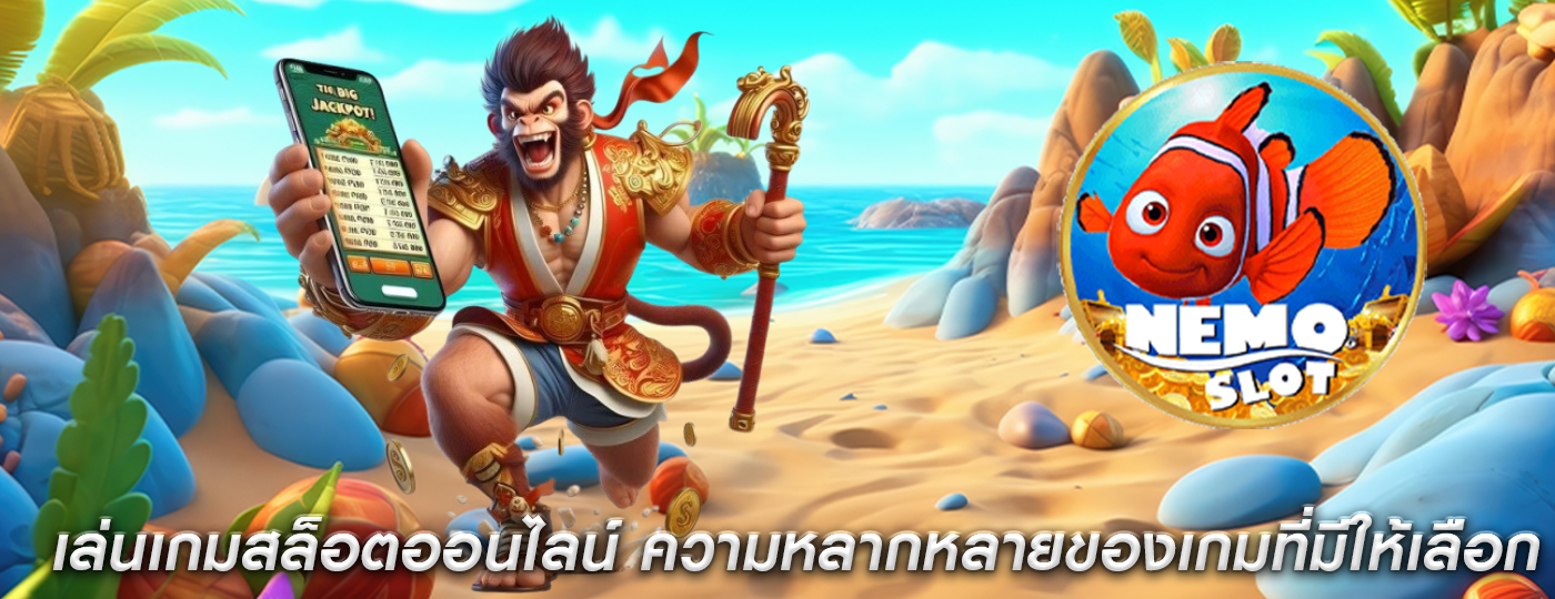 เล่นเกมสล็อตออนไลน์ ความหลากหลายของเกมที่มีให้เลือก