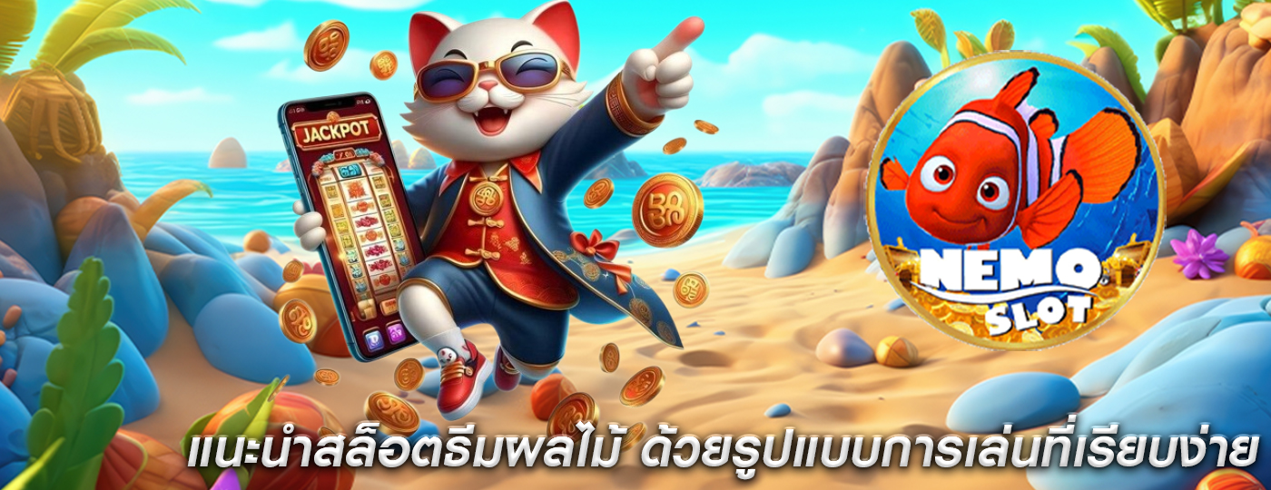 แนะนำสล็อตธีมผลไม้ ด้วยรูปแบบการเล่นที่เรียบง่าย