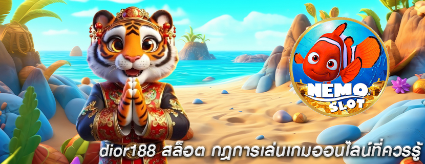 dior188 สล็อต กฎการเล่นเกมออนไลน์ที่ควรรู้