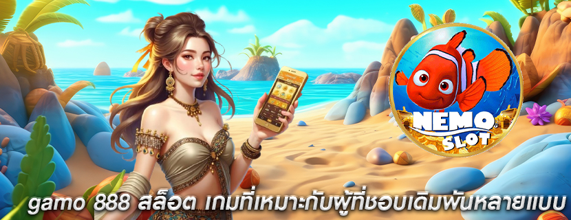 gamo 888 สล็อต เกมที่เหมาะกับผู้ที่ชอบเดิมพันหลายแบบ