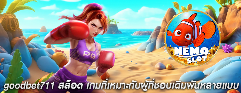 goodbet711 สล็อต เกมที่เหมาะกับผู้ที่ชอบเดิมพันหลายแบบ