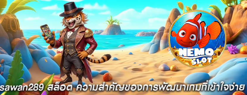 sawan289 สล็อต ความสำคัญของการพัฒนาเกมที่เข้าใจง่าย