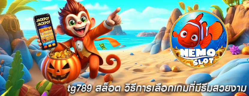 tg789 สล็อต วิธีการเลือกเกมที่มีธีมสวยงาม