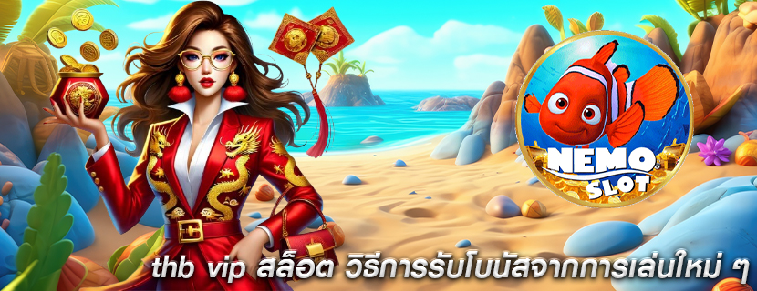 thb vip สล็อต วิธีการรับโบนัสจากการเล่นใหม่ ๆ