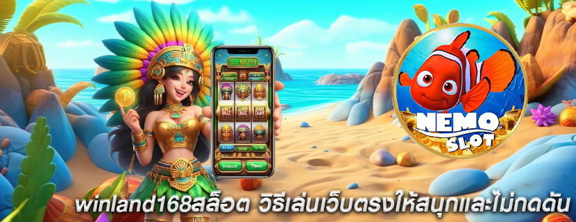 winland168สล็อต วิธีเล่นเว็บตรงให้สนุกและไม่กดดัน