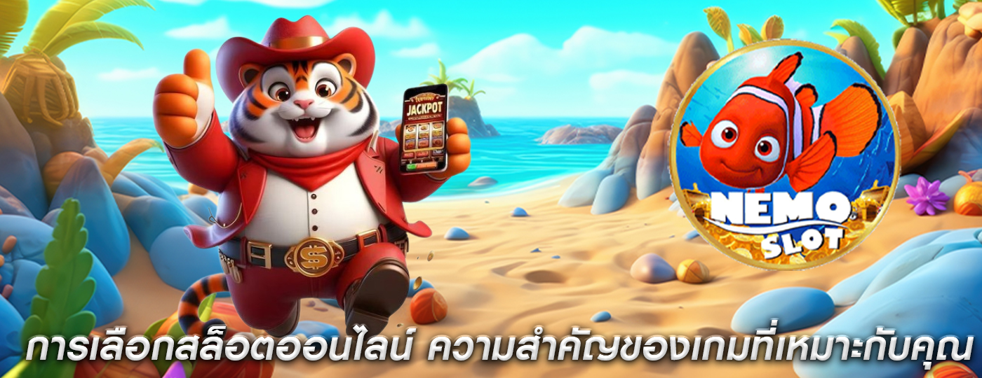 การเลือกสล็อตออนไลน์ ความสำคัญของเกมที่เหมาะกับคุณ