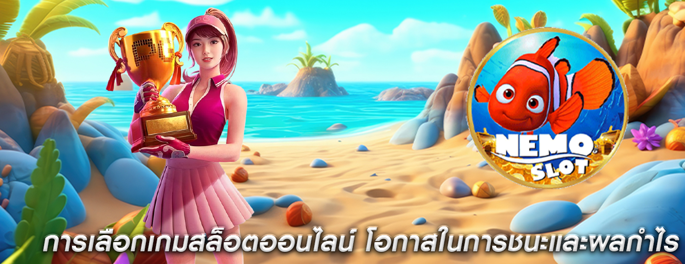 การเลือกเกมสล็อตออนไลน์ โอกาสในการชนะและผลกำไร