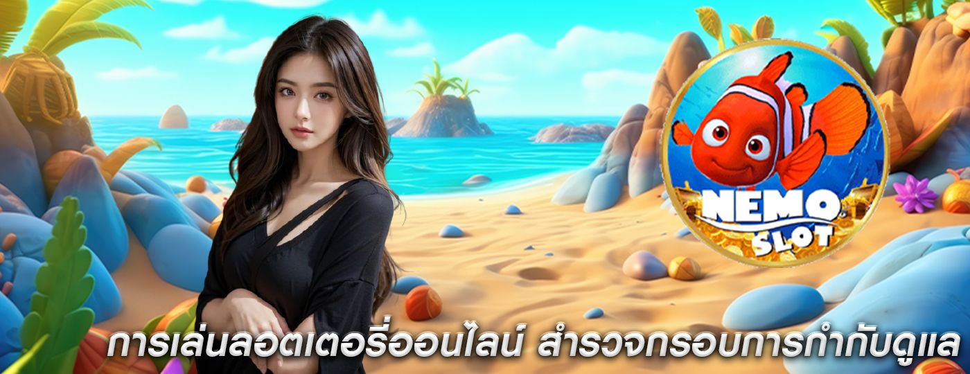 การเล่นลอตเตอรี่ออนไลน์ สำรวจกรอบการกำกับดูแลที่แตกต่างกัน