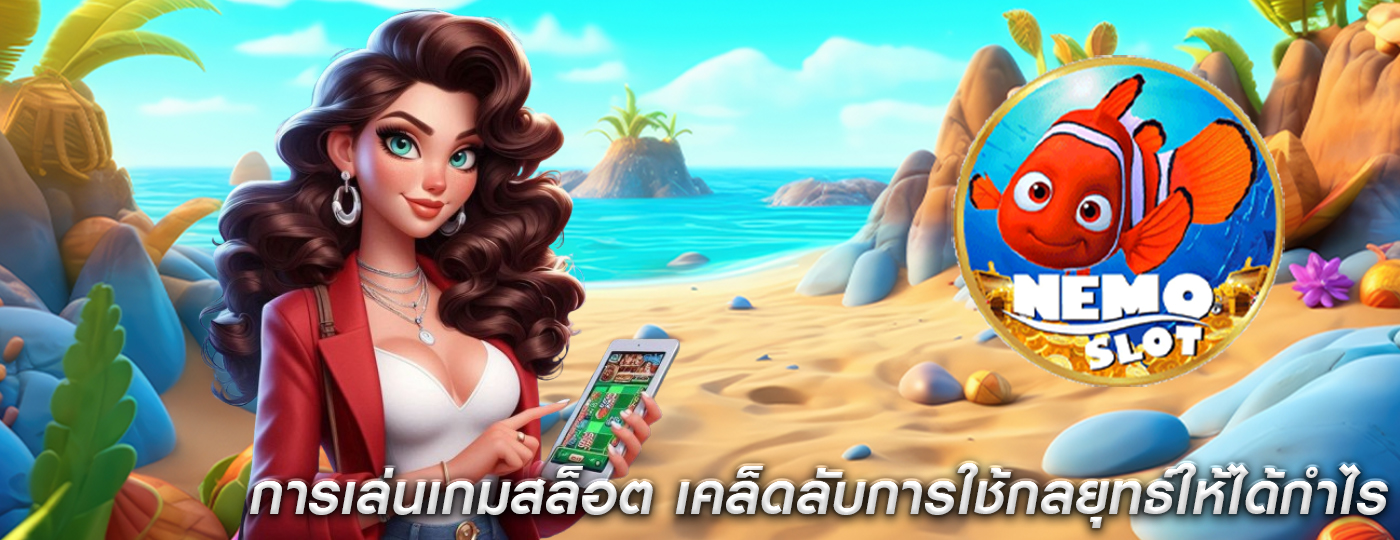 การเล่นเกมสล็อต เคล็ดลับการใช้กลยุทธ์ให้ได้กำไร