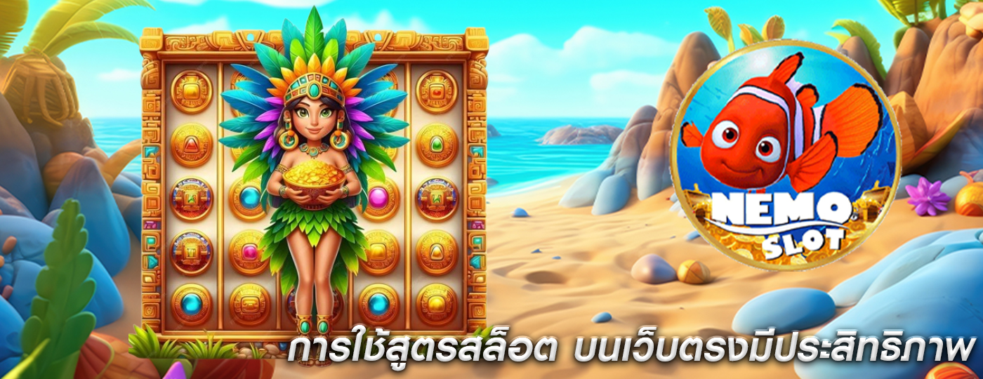 การใช้สูตรสล็อต บนเว็บตรงมีประสิทธิภาพ
