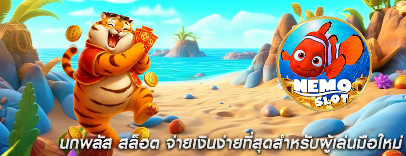 นกพลัส สล็อต จ่ายเงินง่ายที่สุดสำหรับผู้เล่นมือใหม่