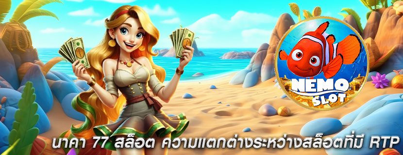 นาคา 77 สล็อต ความแตกต่างระหว่างสล็อตที่มี RTP สูงและต่ำ