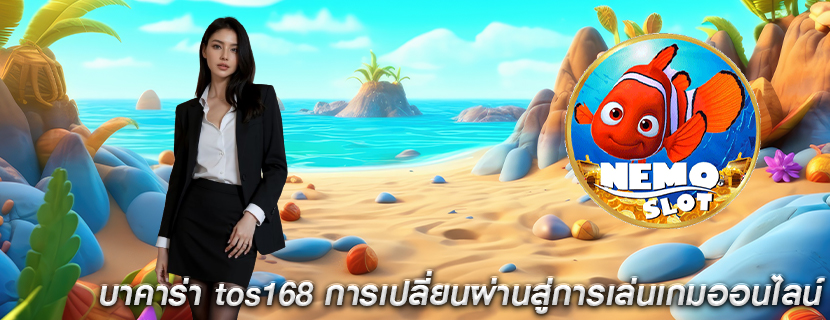 บาคาร่า tos168 การเปลี่ยนผ่านสู่การเล่นเกมออนไลน์