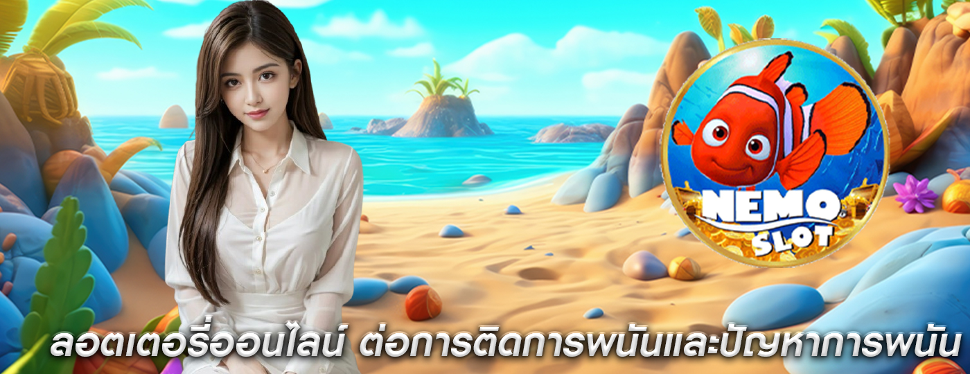 ลอตเตอรี่ออนไลน์ ต่อการติดการพนันและปัญหาการพนัน