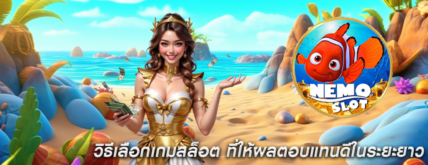 วิธีเลือกเกมสล็อต ที่ให้ผลตอบแทนดีในระยะยาว