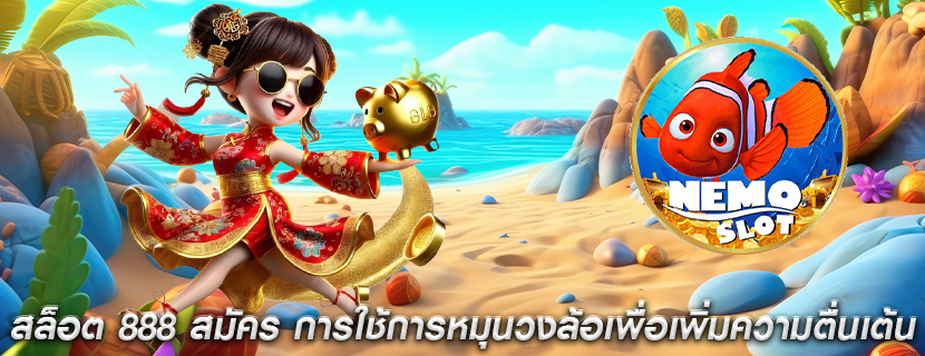 สล็อต 888 สมัคร การใช้การหมุนวงล้อเพื่อเพิ่มความตื่นเต้น