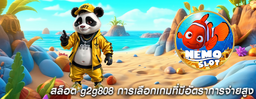 สล็อต g2g808 การเลือกเกมที่มีอัตราการจ่ายสูง
