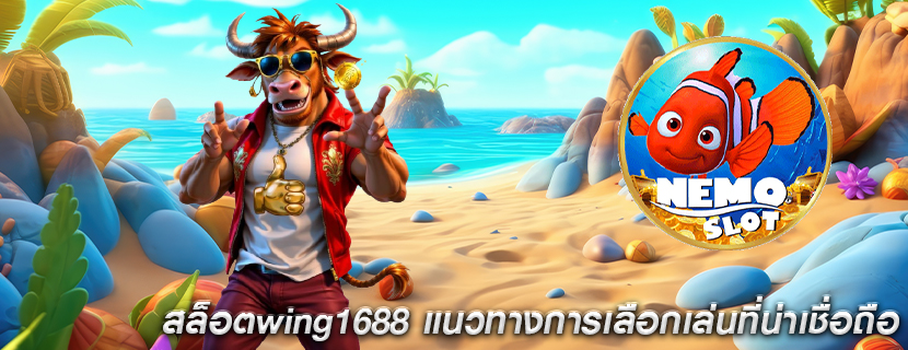 สล็อตwing1688 แนวทางการเลือกเล่นที่น่าเชื่อถือ